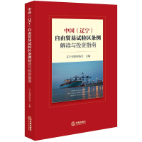 醉染图书中国(辽宁)自由贸易试验区条例解读与指南9787519729417