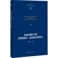 醉染图书比较视野下的政组织-成员形态研究9787208153165