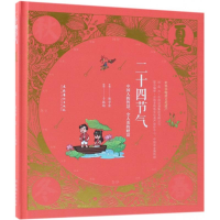 醉染图书二十四节气9787503964930