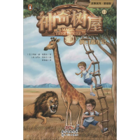 醉染图书树屋 11 狮口逃生记 基础版9787558316050