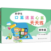 醉染图书小学生口算速算心算天天练 4年级9787547614051