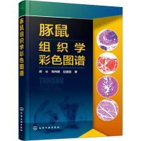 醉染图书豚鼠组织学彩色图谱9787122017