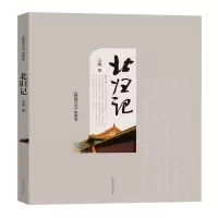 醉染图书野葫芦引(第4卷)北归记9787020145751