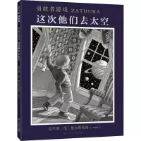 醉染图书勇敢者游戏 这次他们去太空9787513325790