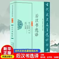 醉染图书后汉书选译 修订版9787550603363