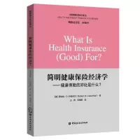 醉染图书简明健康保险经济学:健康保险的好处什么?9787504979261