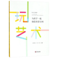 醉染图书玩艺术 与孩子一起创设美育空间978755263