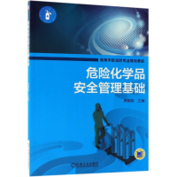 醉染图书危险化学品安全管理基础9787111605645