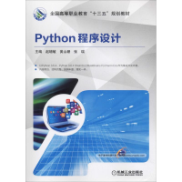 醉染图书Python程序设计9787111609506
