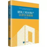 醉染图书建筑工程房地产法律实务精要9787513058858