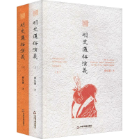 醉染图书明史通俗演义(2册)9787506839983