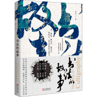 醉染图书书法的故事9787533953881