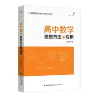 醉染图书高中数学思想方法及应用9787533480745
