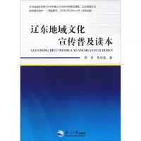 醉染图书辽东地域文化宣传普及读本9787551713528