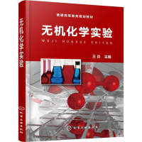 醉染图书无机化学实验9787122583
