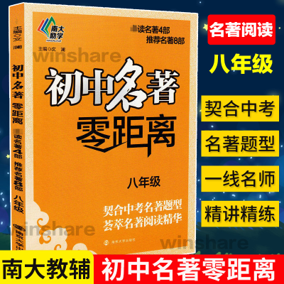 醉染图书初中名著零距离9787305203190