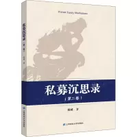 醉染图书私募沉思录(第2卷)9787564245