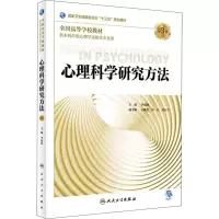 醉染图书心理科学研究方法 第3版9787117271806