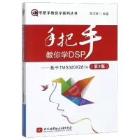 醉染图书手把手教你学DSP:基于TMS320X281X(第3版)9787512429291