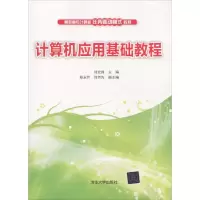 醉染图书计算机应用基础教程9787302507741
