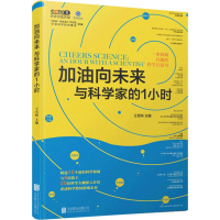 醉染图书加油向未来与科学家的1小时9787559624246