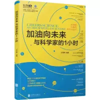 醉染图书加油向未来与科学家的1小时9787559624246