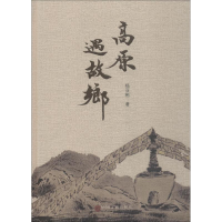 醉染图书高原遇故乡9787519038816