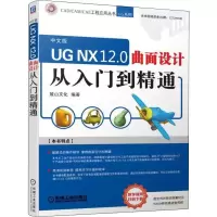 醉染图书UG NX 12.0 曲面设计从入门到精通 中文版9787111611905