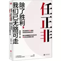 醉染图书任正非 除了胜利,我们已无路可走9787559628329