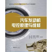 醉染图书汽车发动机电控原理与维修/张振珠9787568913195