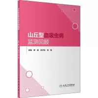 醉染图书山丘型血吸虫病监测回顾9787117271349