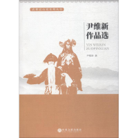 醉染图书尹维新作品选9787519029579