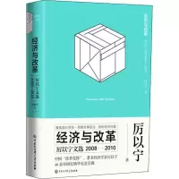 醉染图书经济与改革 厉以宁文选 2008-20109787520203364