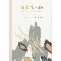 醉染图书飞花令·秋9787520502542