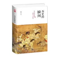 醉染图书历史的瞬间 从宋辽金人物谈到三寸金莲9787510875625