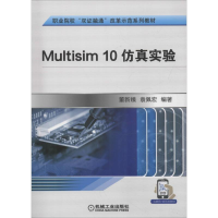 醉染图书Multisim 10实验9787111604846