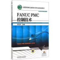 醉染图书FANUC PMC控制技术9787111494782