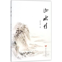 醉染图书山水情9787550919761