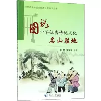 醉染图书图说中华传统文化9787551717892