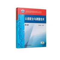 醉染图书公差配合与测量技术(第2版)/李坤淑9787111613756