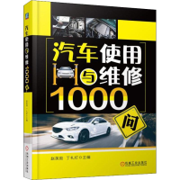 醉染图书汽车使用与维修1000问9787111592549