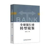 醉染图书全球银行业转型镜鉴9787504998002