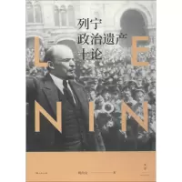 醉染图书列宁政治遗产十论9787208152199