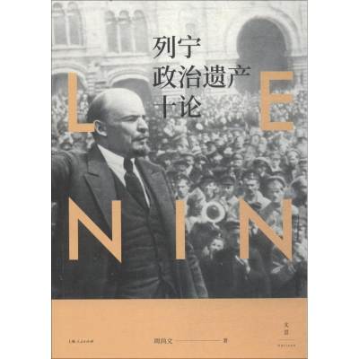 醉染图书列宁政治遗产十论9787208152199