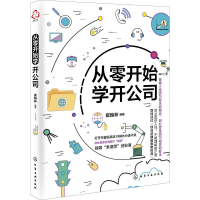 醉染图书从零开始学开公司9787122