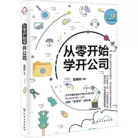 醉染图书从零开始学开公司9787122