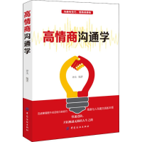 醉染图书高情商沟通学9787518049646