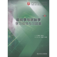 醉染图书组织学与胚胎学学习指导与习题集 第4版9787117277389