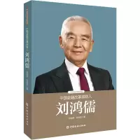 醉染图书中国金融改革探路人刘鸿儒9787504998477