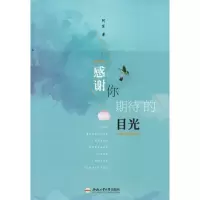 醉染图书感谢你期待的目光9787565043482
